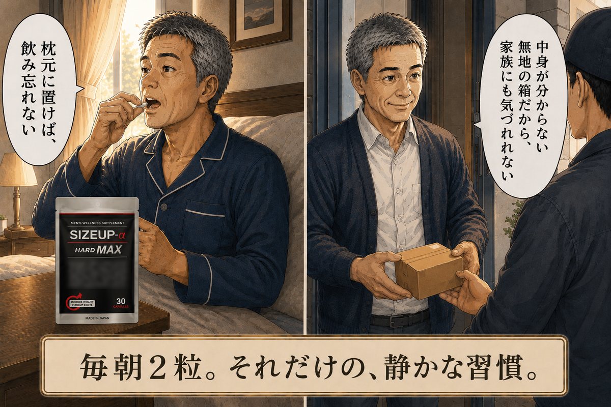 枕元で2粒を飲む習慣と無地梱包での配達