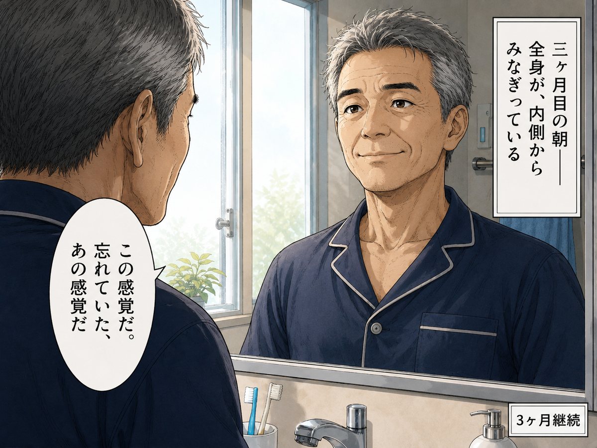 3ヶ月後の朝、鏡の前で自信を取り戻した男性